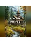 Ольга Лунёва - Крестик (Книга 3)