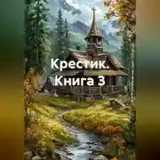 Постер книги Крестик (Книга 3)