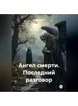 Андрей Лыков - Ангел смерти. Последний разговор