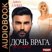 Постер книги Дочь врага. Расплата