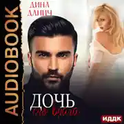 Постер книги Дочь врага