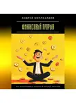Андрей Миллиардов - Финансовый прорыв. Как зарабатывать больше и тратить разумно