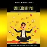 Постер книги Финансовый прорыв. Как зарабатывать больше и тратить разумно