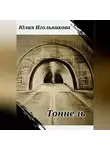 Юлия Игольникова - Тоннель