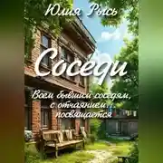 Постер книги Соседи