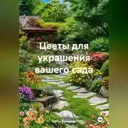 Постер книги Цветы для украшения вашего сада