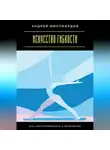 Андрей Миллиардов - Искусство гибкости. Как адаптироваться к переменам