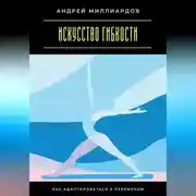 Постер книги Искусство гибкости. Как адаптироваться к переменам