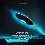 Постер книги Эмпатия или флюорография на память