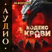 Постер книги Кодекс Крови. Книга ХIV