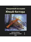 Юрий Москаленко - Юный бастард