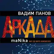 Постер книги Аркада. Эпизод третий. maNika