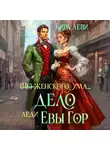 Кира Леви - Дело леди Евы Гор
