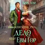 Постер книги Дело леди Евы Гор