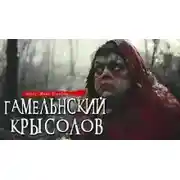 Постер книги Гамельнский крысолов