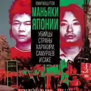 Постер книги Маньяки Японии. Убийцы страны харакири, самураев и саке