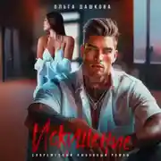 Постер книги Искушение