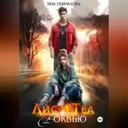 Постер книги Лис и Теа.Роквью