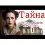 Постер книги Швея из Щецина