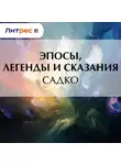 Эпосы, легенды и сказания - Садко