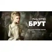 Постер книги Брут