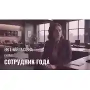 Постер книги Сотрудник года