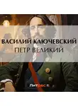 Василий Ключевский - Петр Великий