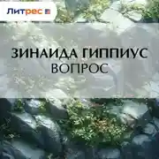 Постер книги Вопрос