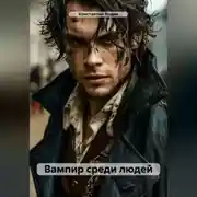 Постер книги Вампир среди людей