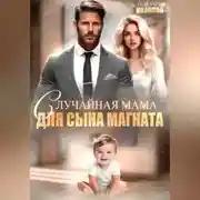 Постер книги Случайная мама для сына магната