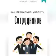Постер книги Как правильно уволить сотрудников