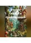 Зарина Шаухалова - В мире сказок и приключений