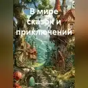 Постер книги В мире сказок и приключений