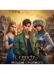Серж - Спектр. Укрощение строптивого