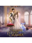 Екатерина Богданова - Приручи меня, ведьма