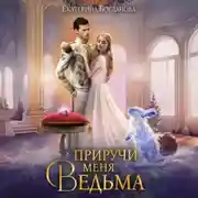 Постер книги Приручи меня, ведьма