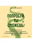 Филлис Фагелл - Попробуй, ты сможешь! 12 супернавыков для развития инициативности, устойчивости и самостоятельности у школьников