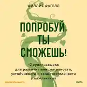 Постер книги Попробуй, ты сможешь! 12 супернавыков для развития инициативности, устойчивости и самостоятельности у школьников