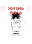Дмитрий Чупахин - Жизнь – боль. Манифест заядлого пессимиста