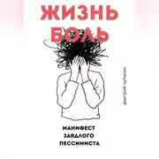 Постер книги Жизнь – боль. Манифест заядлого пессимиста