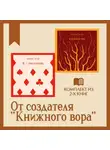 Маркус Зусак - От создателя «Книжного вора»: комплект из 2 книг