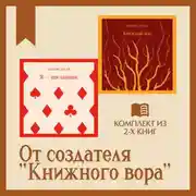 Постер книги От создателя «Книжного вора»: комплект из 2 книг