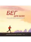 Евгений Яремчук - Бег для всех. Доступная программа тренировок