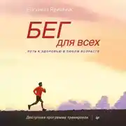 Постер книги Бег для всех. Доступная программа тренировок