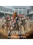 Александр Фомичев - Ратибор. На арене Кузгара