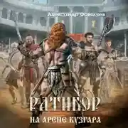 Постер книги Ратибор. На арене Кузгара