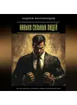 Андрей Миллиардов - Навыки сильных людей. Как оставаться стойким в любых обстоятельствах