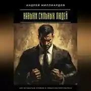 Постер книги Навыки сильных людей. Как оставаться стойким в любых обстоятельствах