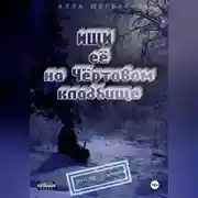 Постер книги Ищи её на Чёртовом кладбище