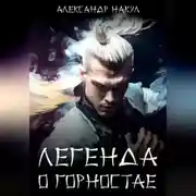 Постер книги Легенда о Горностае